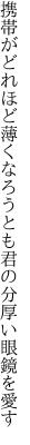 携帯がどれほど薄くなろうとも 君の分厚い眼鏡を愛す