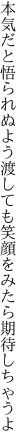 本気だと悟られぬよう渡しても 笑顔をみたら期待しちゃうよ