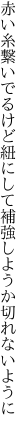 赤い糸繋いでるけど紐にして 補強しようか切れないように