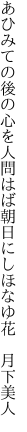 あひみての後の心を人問はば 朝日にしほなゆ花　月下美人