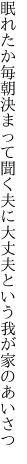 眠れたか毎朝決まって聞く夫に 大丈夫という我が家のあいさつ