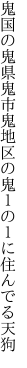 鬼国の鬼県鬼市鬼地区の 鬼１の１に住んでる天狗