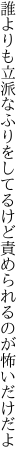 誰よりも立派なふりをしてるけど 責められるのが怖いだけだよ