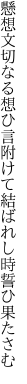 懸想文切なる想ひ言附けて 結ばれし時誓ひ果たさむ