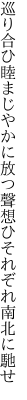 巡り合ひ睦まじやかに放つ聲 想ひそれぞれ南北に馳せ