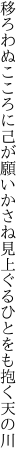 移ろわぬこころに己が願いかさね 見上ぐるひとをも抱く天の川