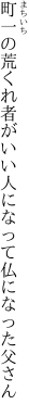 町一の荒くれ者がいい人に なって仏になった父さん