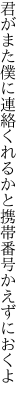 君がまた僕に連絡くれるかと 携帯番号かえずにおくよ