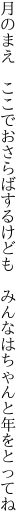 月のまえ　ここでおさらばするけども　 みんなはちゃんと年をとってね