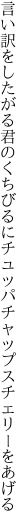 言い訳をしたがる君のくちびるに チュッパチャップスチェリーをあげる