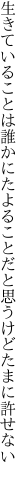 生きていることは誰かにたよること だと思うけどたまに許せない