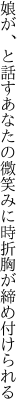 娘が、と話すあなたの微笑みに 時折胸が締め付けられる