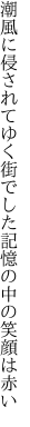 潮風に侵されてゆく街でした 記憶の中の笑顔は赤い