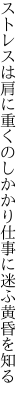 ストレスは肩に重くのしかかり 仕事に迷ふ黄昏を知る