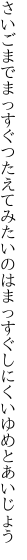 さいごまでまっすぐつたえてみたいのは まっすぐしにくいゆめとあいじょう