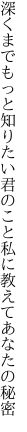 深くまでもっと知りたい君のこと 私に教えてあなたの秘密