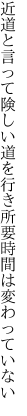 近道と言って険しい道を行き 所要時間は変わっていない