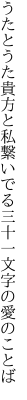 うたとうた貴方と私繋いでる 三十一文字の愛のことば