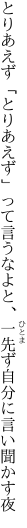 とりあえず「とりあえず」って言うなよと 、一先ず自分に言い聞かす夜