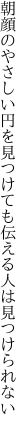 朝顔のやさしい円を見つけても 伝える人は見つけられない