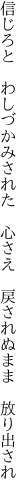 信じろと わしづかみされた 心さえ  戻されぬまま 放り出され
