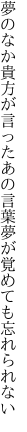 夢のなか貴方が言ったあの言葉 夢が覚めても忘れられない