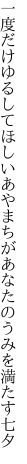 一度だけゆるしてほしいあやまちが あなたのうみを満たす七夕