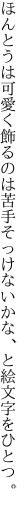 ほんとうは可愛く飾るのは苦手 そっけないかな、と絵文字をひとつ。