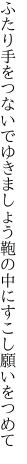 ふたり手をつないでゆきましょう 鞄の中にすこし願いをつめて