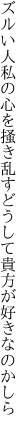 ズルい人私の心を掻き乱す どうして貴方が好きなのかしら