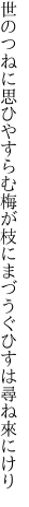 世のつねに思ひやすらむ梅が枝に まづうぐひすは尋ね來にけり