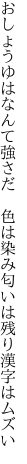 おしょうゆはなんて強さだ　色は染み 匂いは残り漢字はムズい