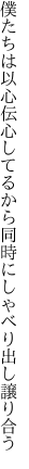 僕たちは以心伝心してるから 同時にしゃべり出し譲り合う
