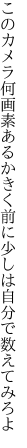 このカメラ何画素あるかきく前に 少しは自分で数えてみろよ