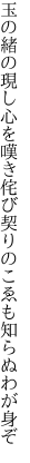 玉の緒の現し心を嘆き侘び 契りのこゑも知らぬわが身ぞ