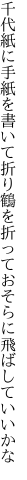 千代紙に手紙を書いて折り鶴を 折っておそらに飛ばしていいかな