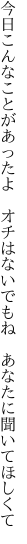 今日こんなことがあったよ オチはない でもね あなたに聞いてほしくて