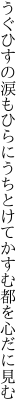 うぐひすの涙もひらにうちとけて かすむ都を心だに見む