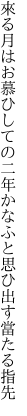 來る月はお慕ひしての二年かな ふと思ひ出す當たる指先