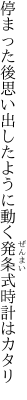 停まった後思い出したように動く 発条式時計はカタリ