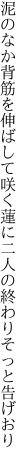 泥のなか背筋を伸ばして咲く蓮に 二人の終わりそっと告げおり