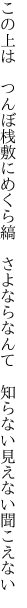 この上は　つんぼ桟敷にめくら縞　さよなら なんて　知らない見えない聞こえない