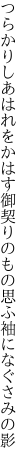 つらかりしあはれをかはす御契りの もの思ふ袖になぐさみの影