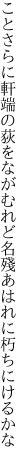 ことさらに軒端の荻をながむれど 名殘あはれに朽ちにけるかな