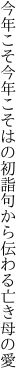 今年こそ今年こそはの初詣 句から伝わる亡き母の愛