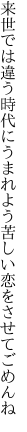 来世では違う時代にうまれよう 苦しい恋をさせてごめんね