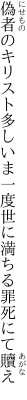 偽者のキリスト多しいま一度 世に満ちる罪死にて贖え