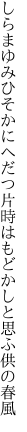 しらまゆみひそかにへだつ片時は もどかしと思ふ供の春風