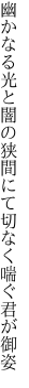 幽かなる光と闇の狭間にて 切なく喘ぐ君が御姿