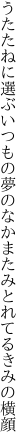 うたたねに選ぶいつもの夢のなか またみとれてるきみの横顔